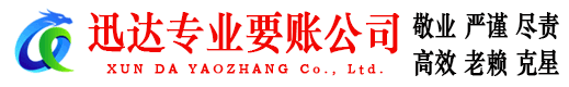 顺昌迅达收债公司